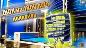Спиральный конвейер. Шоковая заморозка. ШОК на 1800 кг / час