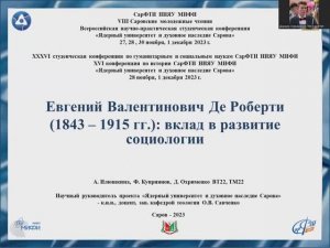 А. Илюшкина, Ф. Куприянов, Д. Охрименко Е.В. Де Роберти (1843 - 1915 гг.)