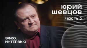 Как устроен мир сегодня и стоит ли ждать большой войны? Юрий Шевцов. Часть 2