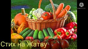 Христианский стих на "Жатву"