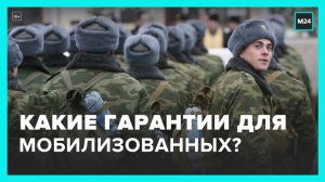 Москвичам рассказали, какие гарантии получат мобилизованные граждане - Москва 24