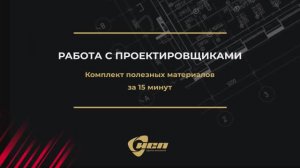 Набор полезных материалов для проектировщиков за 15 минут