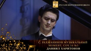 С. Рахманинов - Музыкальный момент, соч.16 №5 / Даниил Харитонов (фортепиано)
