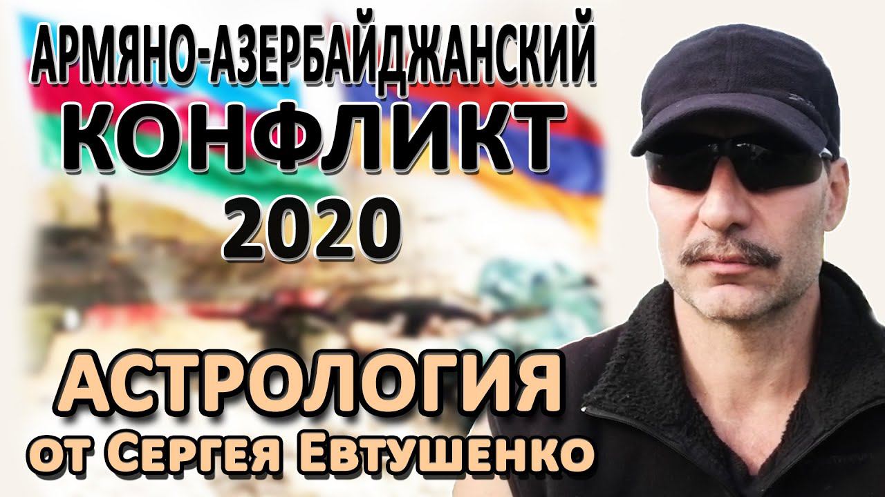 АРМЯНО-АЗЕРБАЙДЖАНСКИЙ КОНФЛИКТ 2020 | КОМПЛЕКСНЫЙ АНАЛИТИЧЕСКИЙ ОБЗОР