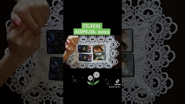 ♉ ТЕЛЕЦ ♉?АПРЕЛЬ 2022?Таро прогноз #таро #расклад #раскладнаапрель #прогнознаапрель #апрель  #весна
