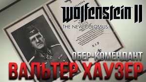 Wolfenstein II: The New Colossus - Обер-комендант Вальтер Хаузер