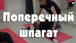 Поперечный шпагат