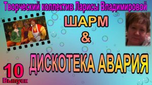 Шарм & Дискотека Авария !  Малинки !!