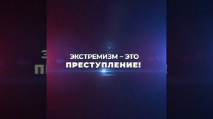 Экстремизм – это преступление!
