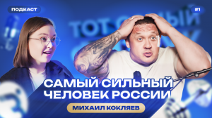 Михаил Кокляев: о работе учителем, воспитании сына и новом спортивном проекте «Тот самый физрук»