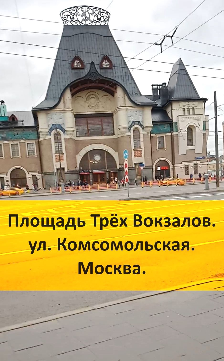 Площадь Трёх Вокзалов.  #Москва. #Комсомольская. #Казанский #Вокзал.