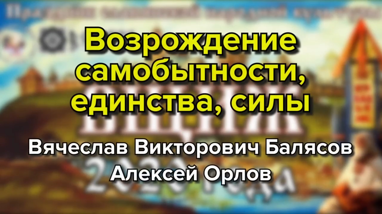 Возрождение самобытности, единства, силы смотреть онлайн