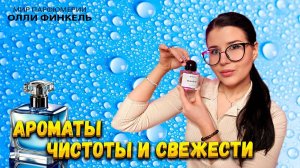 ЛУЧШИЕ АРОМАТЫ ЧИСТОТЫ, УХОЖЕННОСТИ И СВЕЖЕСТИ