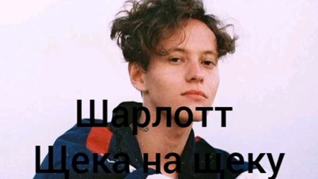 Шарлотт щека. Текст песни щека на щеку. Рингтон щека на щеку. Рингтон щека на щеку. Шарлотт щека.