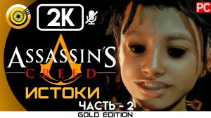 «Ложный пророк» 100% Прохождение Assassin's Creed: Истоки ? Без комментариев — Часть 2