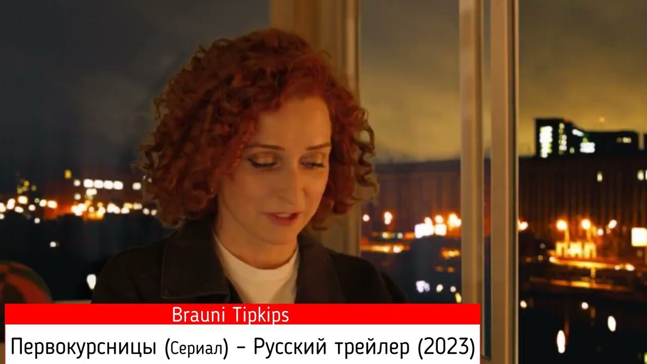 Первокурсницы (Сериал) – Русский трейлер (2023)