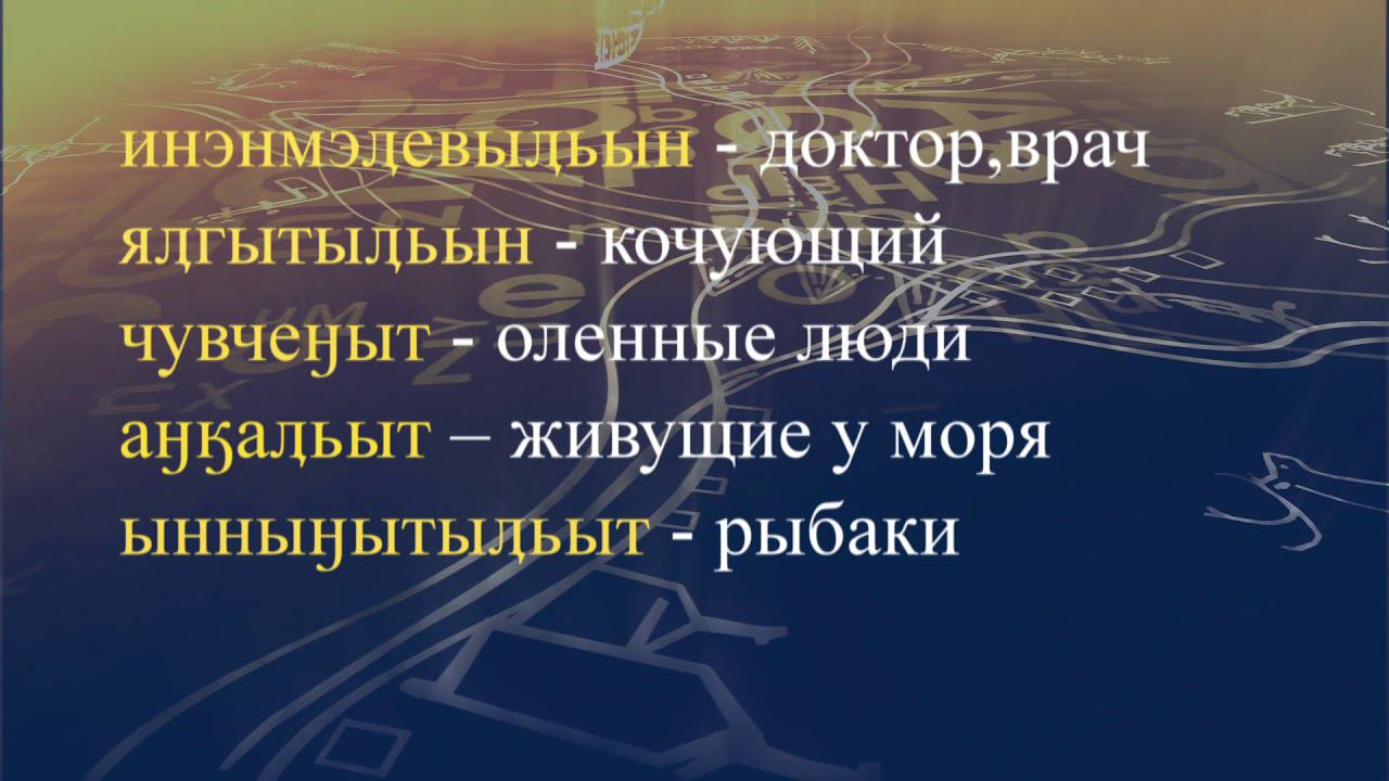 Телеуроки по чукотскому языку "Мургин вэтгав" Урок 4