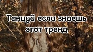 ?ТАНЦУЙ ЕСЛИ ЗНАЕШЬ ЭТОТ ТРЕНД ?ТРЕНДЫ 2024 ГОДА?ТРЕНДЫ ТИК ТОК ?