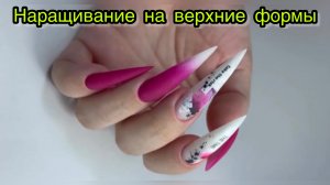 Наращивание на верхние формы