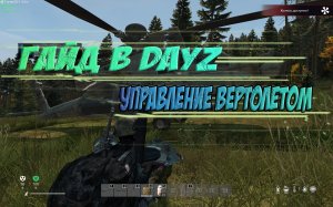 Как управлять вертолетом в игре DayZ