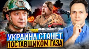 Газовая ПЕРЕМОГА: Украина готовится Поставлять Газ в Европу