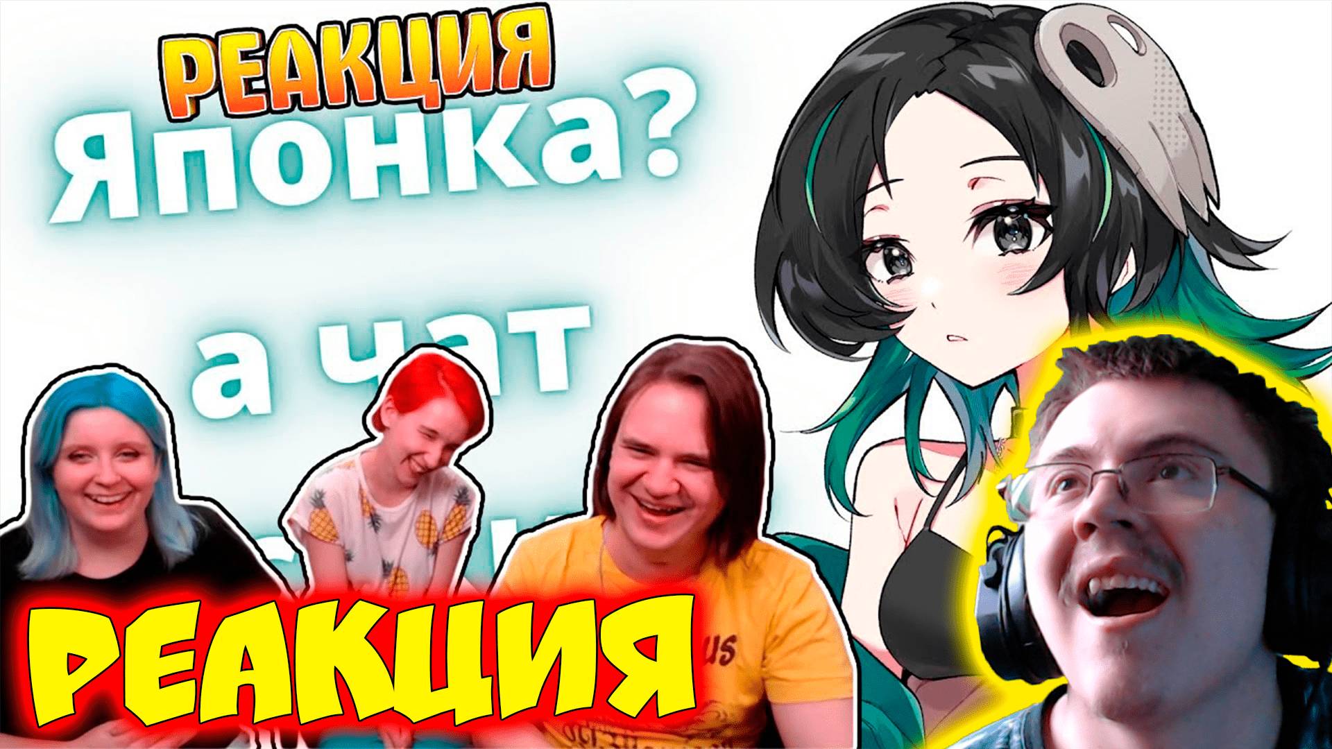 Что не так с этой Японкой, почему весь чат русский? [RUSUB]‬ | ( Jiskiran ) | Реакция