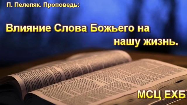 "Влияние Слова Божьего на нашу жизнь". П. Пелепяк. смотреть онлайн