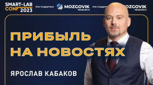 Как делать прибыль на новостях? Ярослав Кабаков (20 лет опыта)