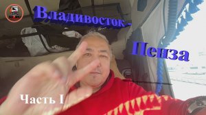 Архивное видео. Крайний рейс перед увольнением с Delko. Владивосток - Пенза. 1-ая часть.