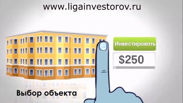 Выгодные инвестиции.  Краудфандинг. Лига Инвесторов - инвестирование в недвижимость одним кликом.