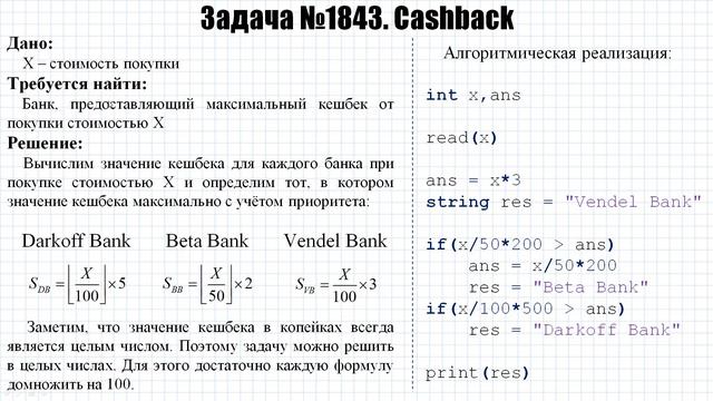 Задача №1843 "Cashback" (https://acmp.ru) смотреть онлайн