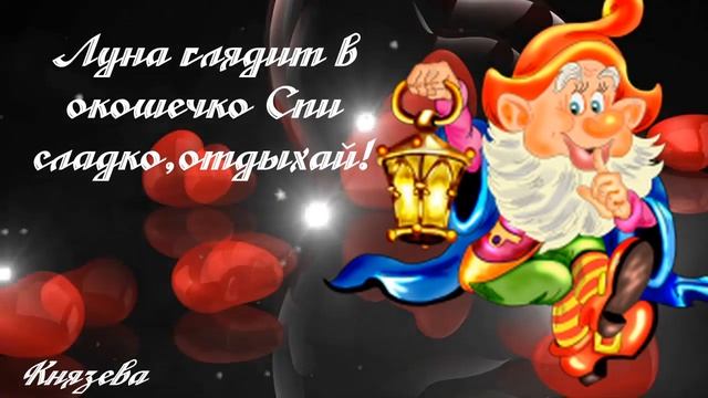 Спокойной Ночи! Сладких Снов!Тебе От Меня Пожелания Доброй Ночи!