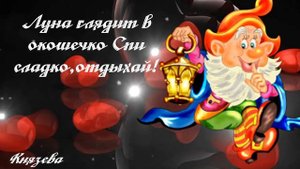 Спокойной Ночи! Сладких Снов!Тебе От Меня Пожелания Доброй Ночи!
