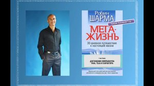 Робин Шарма   МегаЖизнь аудиокнига...
