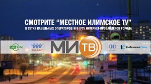 Местное Илимское ТВ (МИТВ)