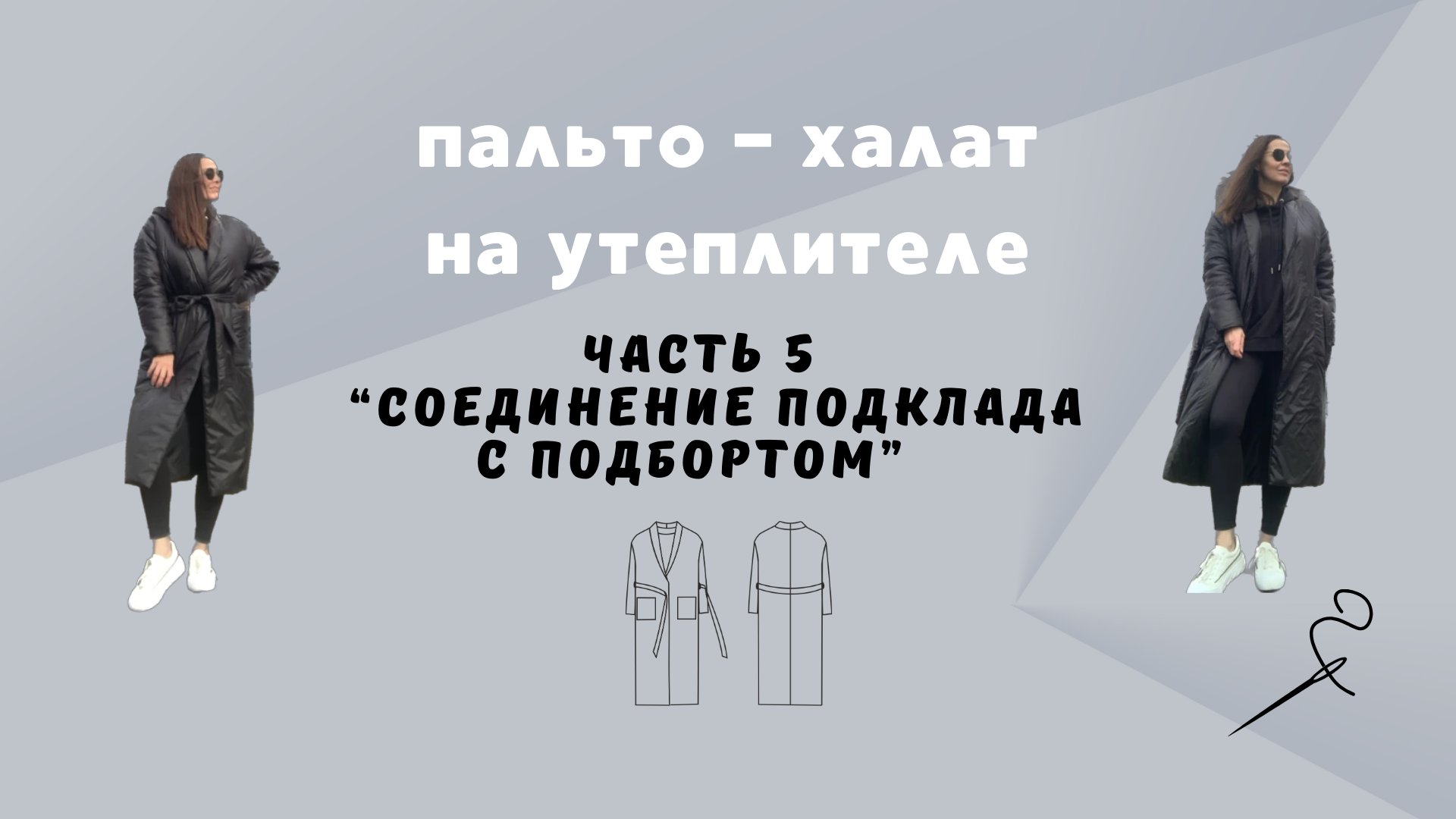 Пальто - халат из плащевки на утеплителе. Часть 5 "Соединение подклада с подбором"