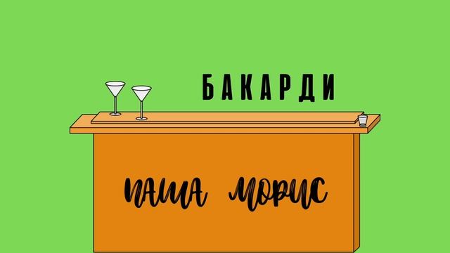 Паша Морис - Бакарди (Слив, 2021) смотреть онлайн
