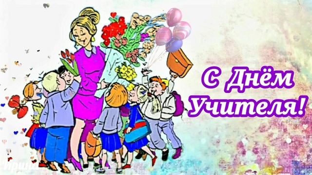 С Днём Учителя! 5 октября Красивая музыкальная открытка с праздником!