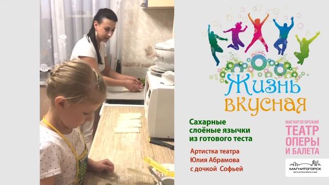 «Жизнь вкусная». Сахарные слоёные язычки. Готовим с Юлией Абрамовой
