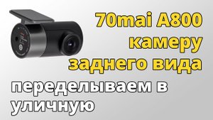 Делаем внешней камеру заднего вида Midrive RC06 для регистратора 70mai A800