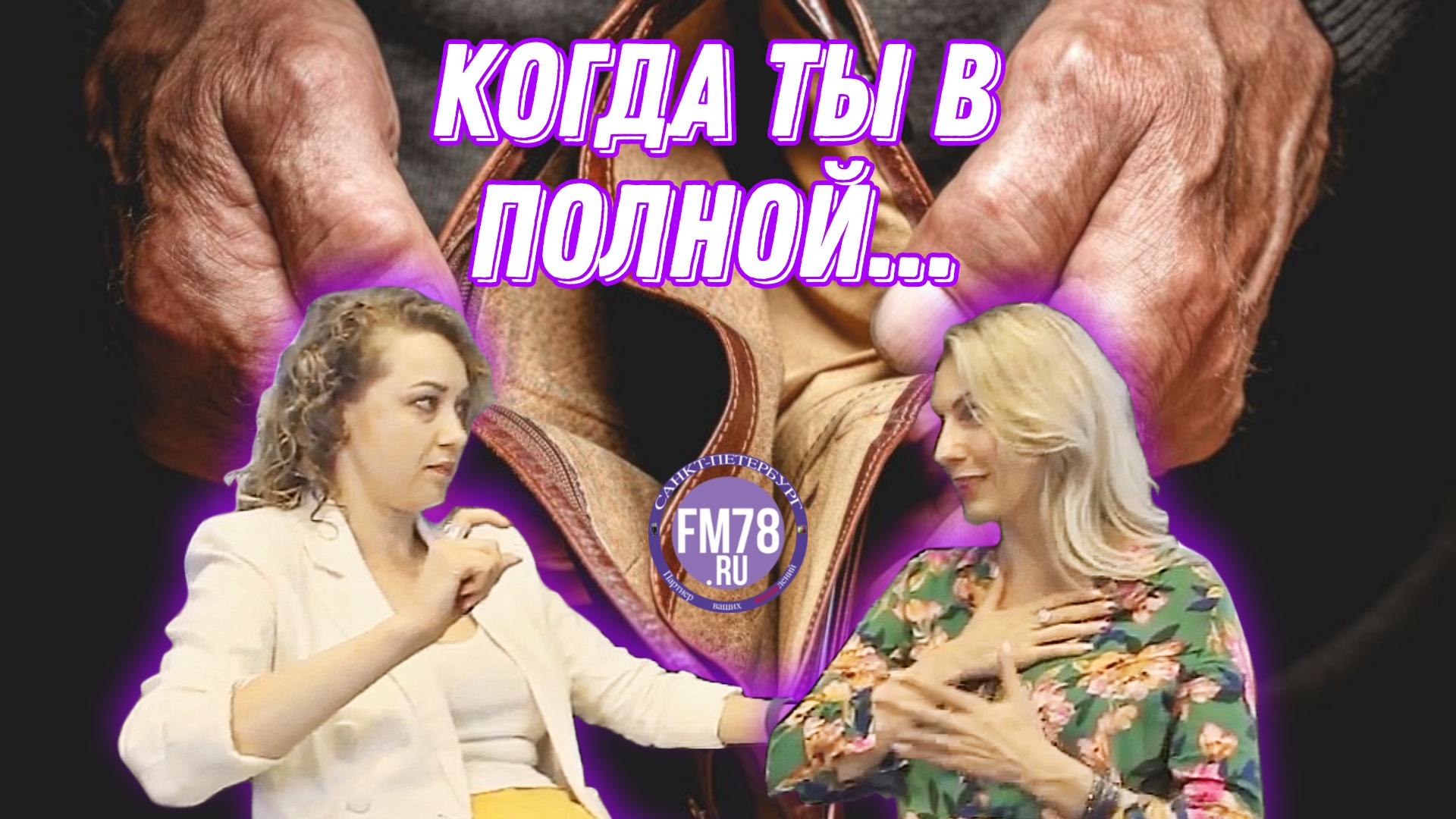 Гость: Ольга Кропотухина Telegram: https://t.me/kropotuhina_coach Ведущая: ...