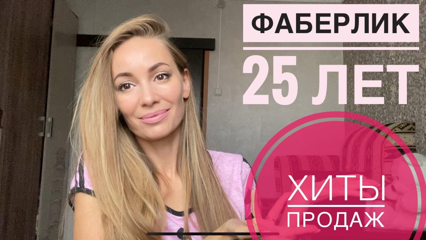 Заказ Фаберлик ? ЮБИЛЕЙ FABERLIC 25 лет ? ХИТЫ ПРОДАЖ