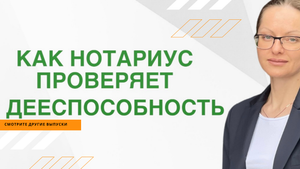Как нотариус проверяет дееспособность / Договор дарения квартиры