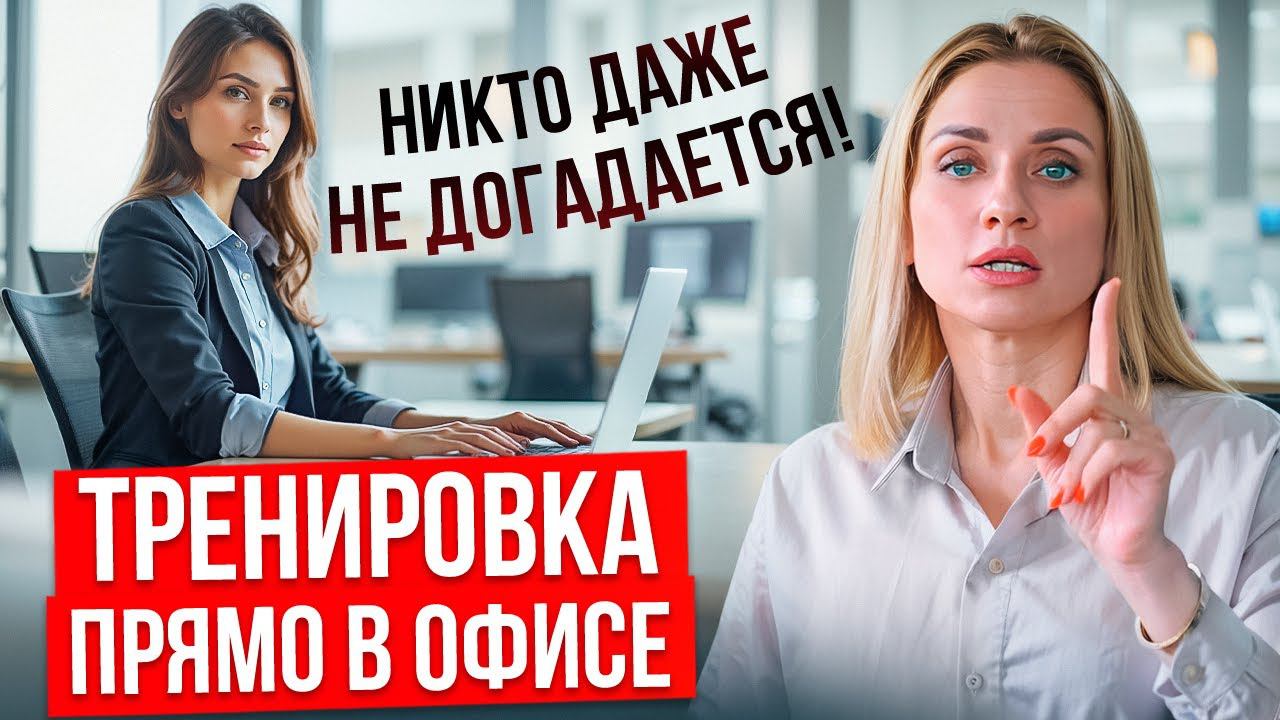 Тайная тренировка прямо в офисе: как заниматься, пока коллеги не видят!