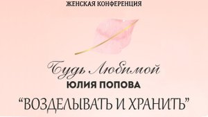Юлия Попова - "Возделывать и Хранить"