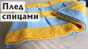 ВЯЗАНЫЙ ПЛЕД СПИЦАМИ| Все подробности: пряжа, расход, узоры, петли|Незаметная смена цвета