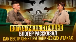 Когда очень страшно. Блогер рассказал как вести себя при панических атаках