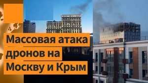 Дроны летят на Москву! Откуда?