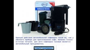 Автокофеварка 12V за 940 рублей