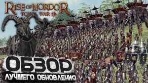 Мумакилы / Назгулы / Нуменорцы Умбара / Харад / и очень много нового в Rise Of Mordor